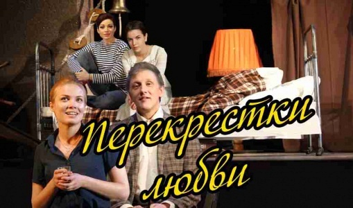 Спектакль "Перекрёстки любви" Спектакль "Перекрёстки любви"